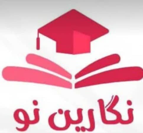 کودکستان و دبستان نگارین نو